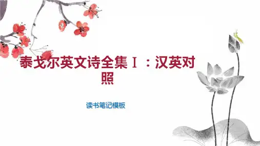泰戈尔英文诗全集 ：汉英对照
