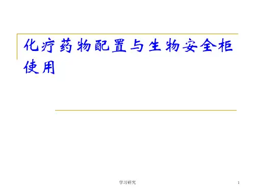 化疗药物配置与生物安全柜的使用(苍松书屋)