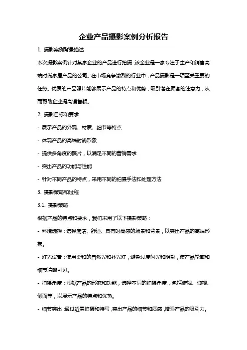 企业产品摄影案例分析报告