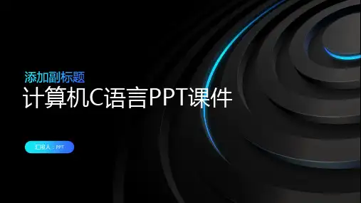 《计算机c语言》课件