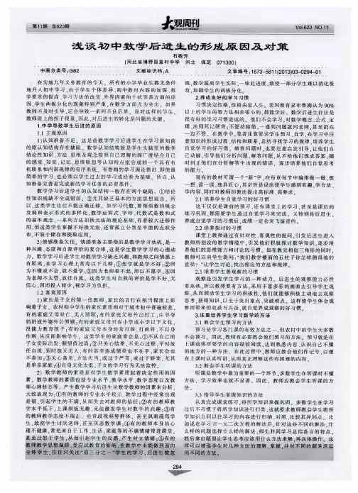 浅谈初中数学后进生的形成原因及对策