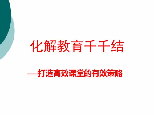 高效课堂培训资料PPT课件