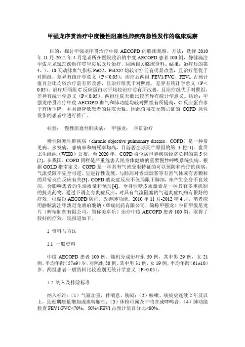 甲强龙序贯治疗中度慢性阻塞性肺疾病急性发作的临床观察