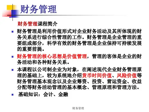第章财务管理导论
