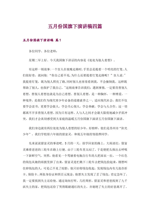 五月份国旗下演讲稿四篇