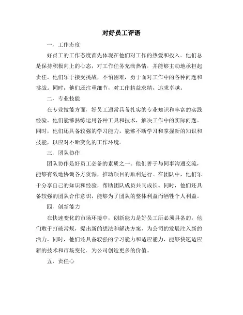 对好员工评语