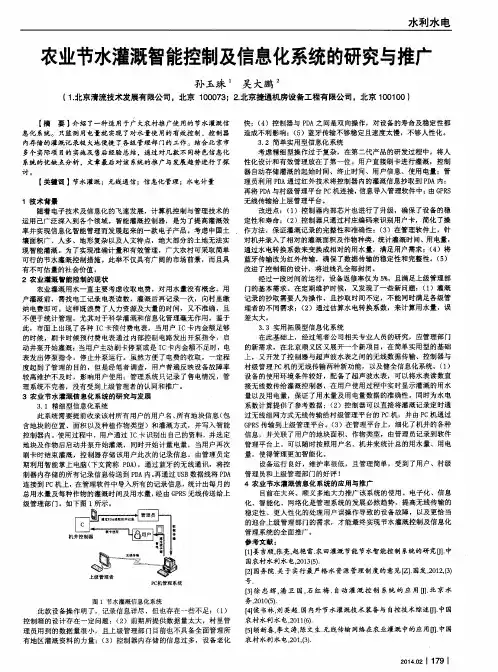 农业节水灌溉智能控制及信息化系统的研究与推广