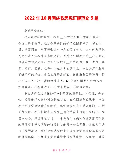 2022年10月国庆节思想汇报范文5篇