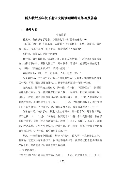 新人教版五年级下册语文阅读理解考点练习及答案