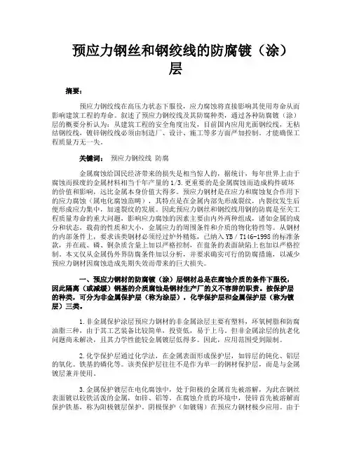 预应力钢丝和钢绞线的防腐镀（涂）层