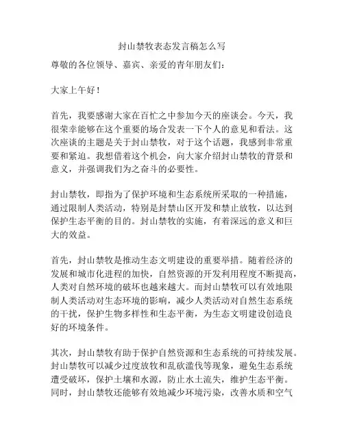 封山禁牧表态发言稿怎么写