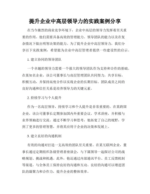 提升企业中高层领导力的实践案例分享