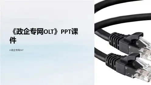 《政企专网OLT》课件