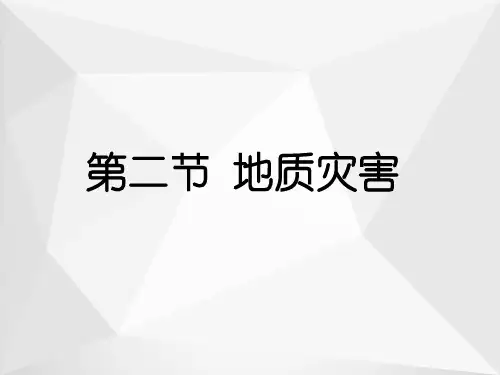 高中地理人教版(2019)必修第一册课件：第六章 第二节 地质灾害 (1)