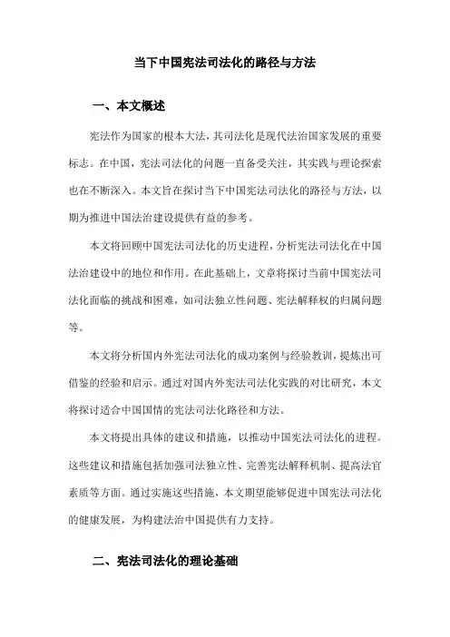 当下中国宪法司法化的路径与方法