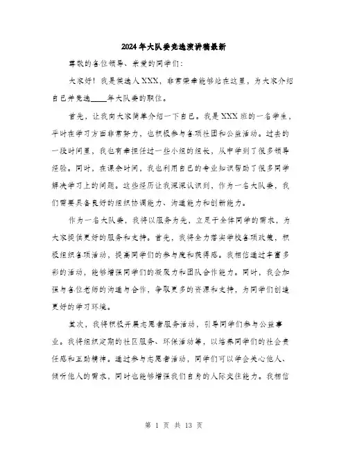 2024年大队委竞选演讲稿最新(七篇)