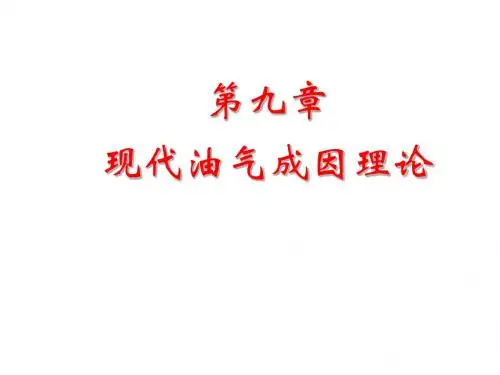 第9章 现代油气成因理论