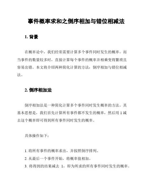 事件概率求和之倒序相加与错位相减法