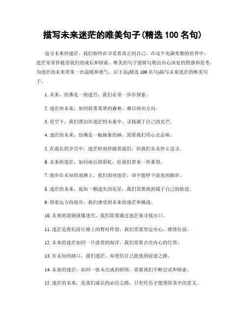 描写未来迷茫的唯美句子(精选100句)