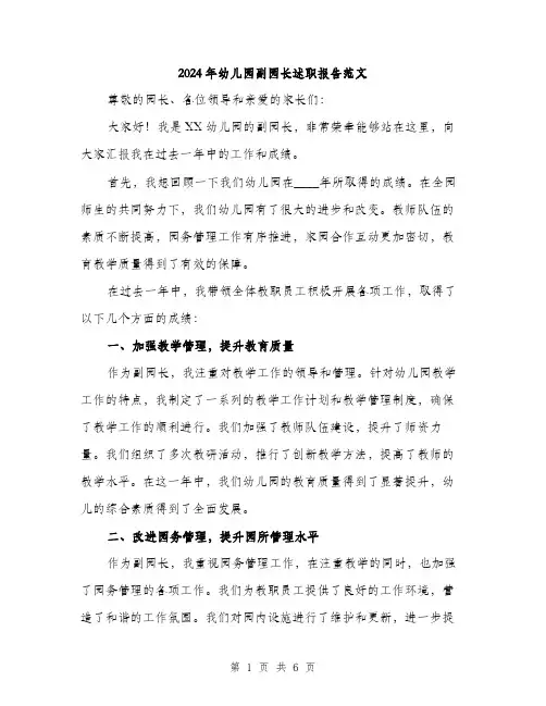 2024年幼儿园副园长述职报告范文(3篇)