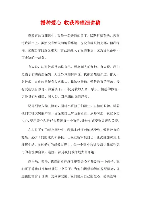 播种爱心 收获希望演讲稿