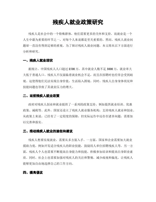 残疾人就业政策研究