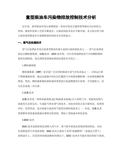 重型柴油车污染物排放控制技术分析