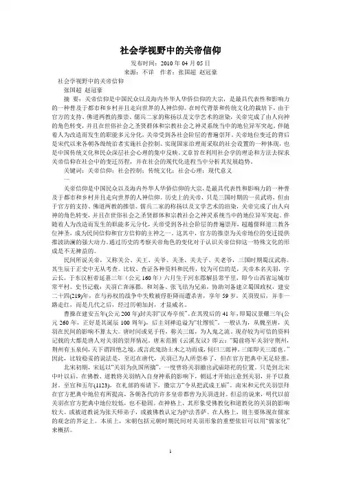 社会学视野中的关帝信仰(张国超赵冠豪华东理工大学)