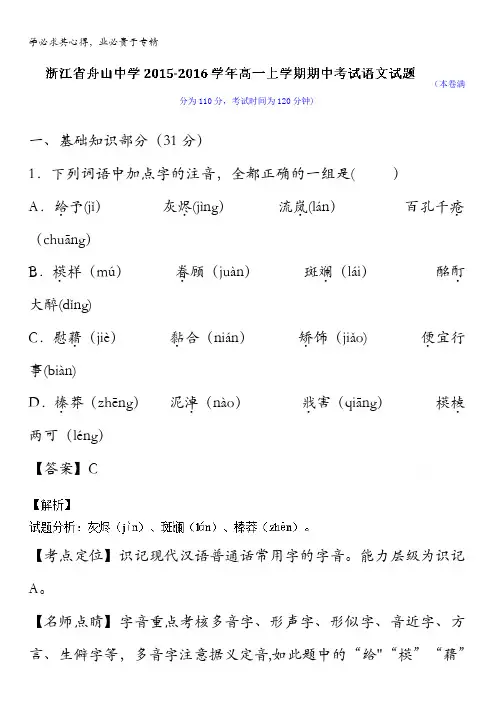 浙江省舟山中学2015-2016学年高一上学期期中考试语文试题 含解析