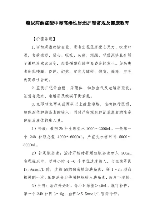 糖尿病酮症酸中毒高渗性昏迷护理常规及健康教育