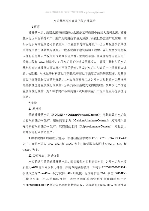 水泥基材料在高温下稳定性分析