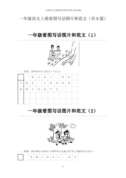 一年级语文上册看图写话图片和范文(共9篇)