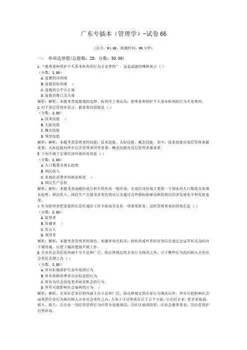 广东专插本(管理学)-试卷66
