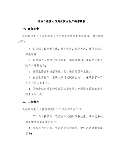 进站口检查人员岗位安全生产操作规程