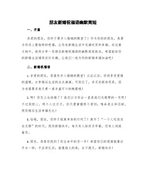 朋友新婚祝福语幽默简短