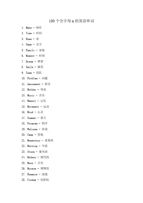 100个含字母m的英语单词