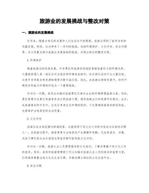 旅游业的发展挑战与整改对策