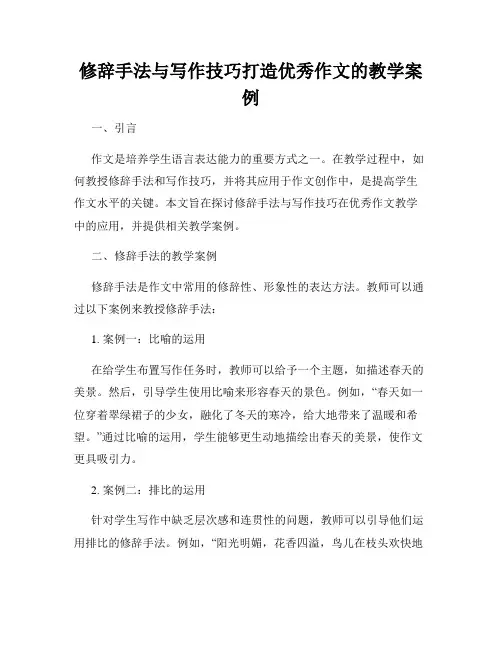 修辞手法与写作技巧打造优秀作文的教学案例