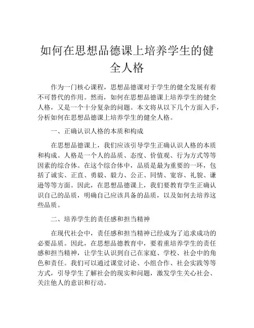 如何在思想品德课上培养学生的健全人格