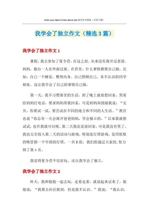 我学会了独立作文(精选3篇)