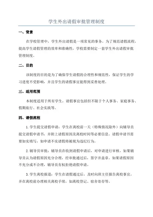 学生外出请假审批管理制度