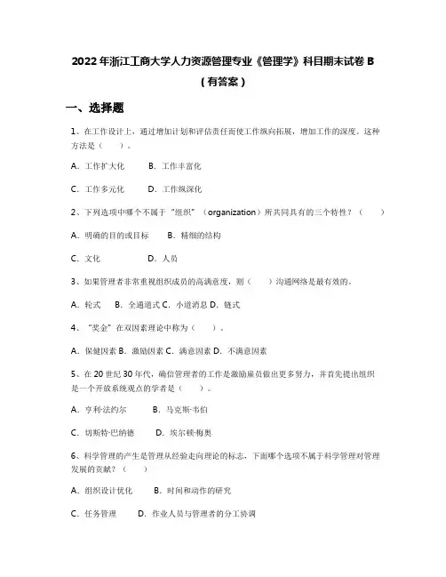 2022年浙江工商大学人力资源管理专业《管理学》科目期末试卷B(有答案)