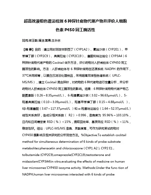 超高效液相色谱法检测6种探针底物代谢产物并评价人细胞色素P450同工酶活性