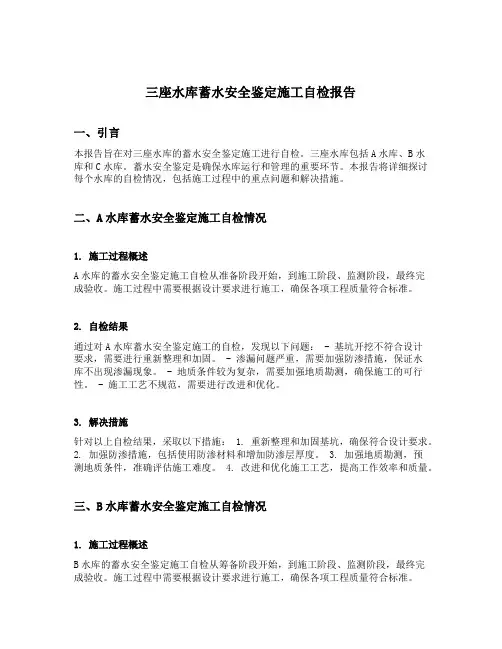 三座水库蓄水安全鉴定施工自检报告