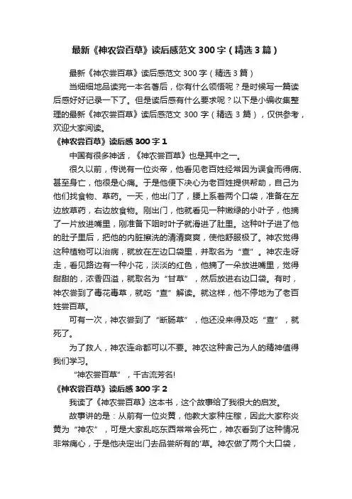 最新《神农尝百草》读后感范文300字（精选3篇）