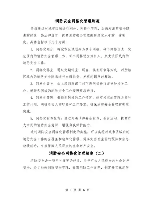 消防安全网格化管理制度(三篇)