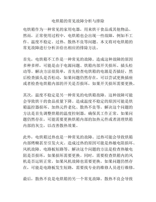 电烘箱的常见故障分析与排除
