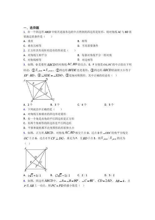 (常考题)北师大版初中数学九年级数学上册第一单元《特殊平行四边形》测试卷(包含答案解析)(4)
