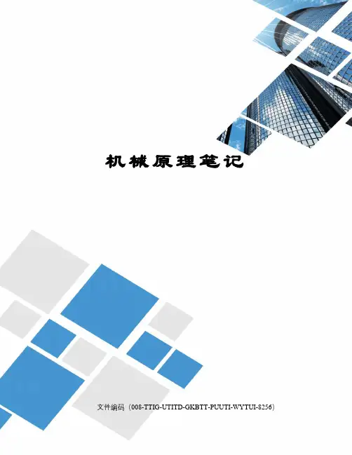机械原理笔记