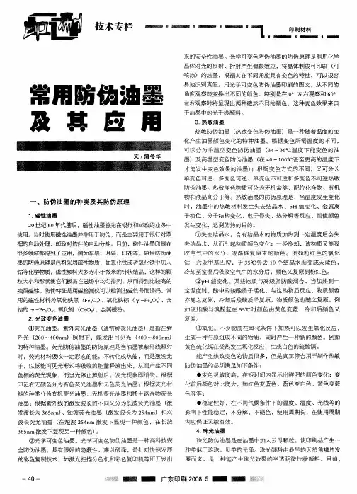 常用防伪油墨及其应用